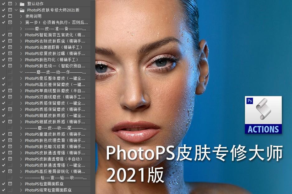 PS动作-人像皮肤美容修饰动作 PhotoPS皮肤专修大师2021版 含中文视频教程